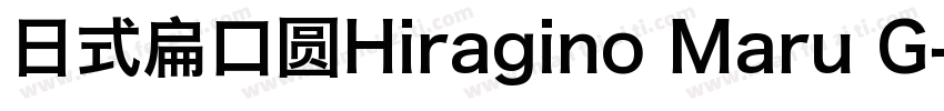 日式扁口圆Hiragino Maru G字体转换